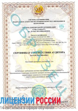 Образец сертификата соответствия аудитора №ST.RU.EXP.00014300-3 Тутаев Сертификат OHSAS 18001